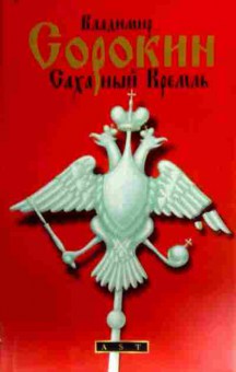 Книга Сорокин В. Сахарный Кремль, 11-17114, Баград.рф